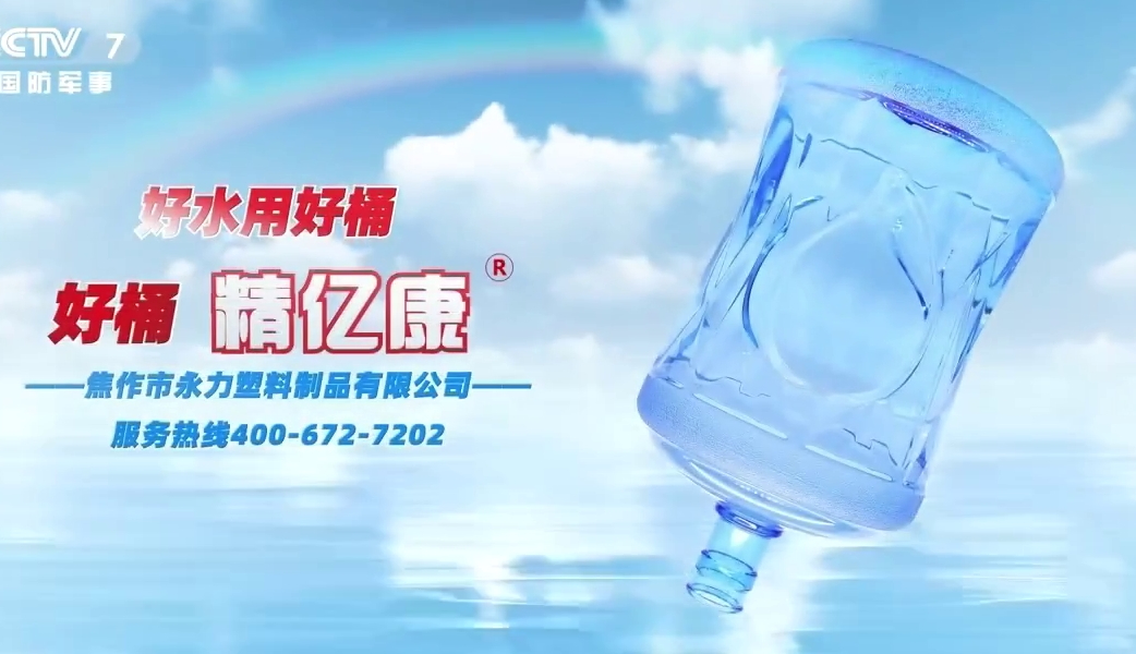 好水用好桶，好桶 精億康